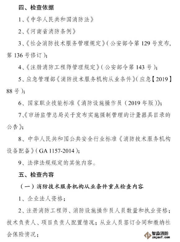 河南省消防救援總隊關于開展全省消防技術服務機構專項執法檢查的通知