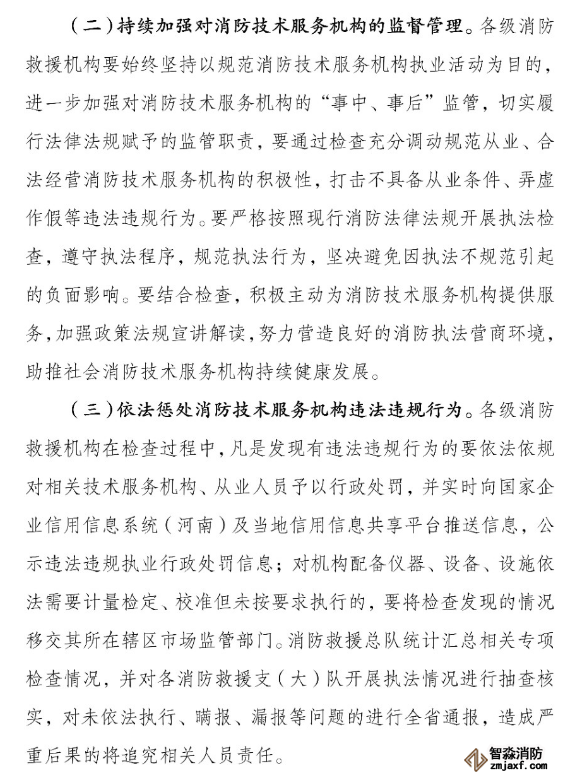 河南省消防救援總隊關于開展全省消防技術服務機構專項執法檢查的通知