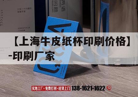 【上海牛皮紙杯印刷價格】-印刷廠家｜牛皮紙杯生產廠家