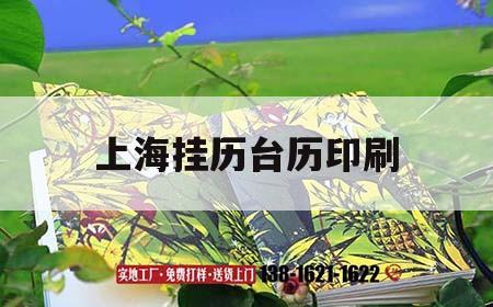上海掛歷臺歷印刷｜臺歷印刷廠家