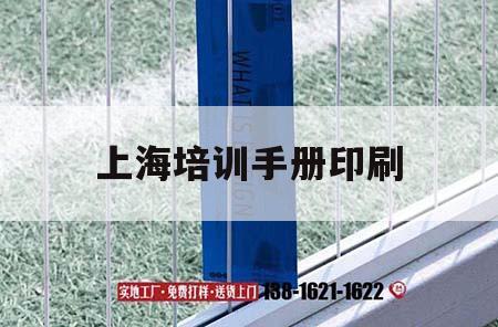 上海培訓(xùn)手冊(cè)印刷｜培訓(xùn)手冊(cè)是什么意思