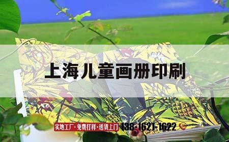 上海兒童畫(huà)冊(cè)印刷｜上海兒童畫(huà)冊(cè)印刷店