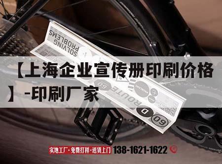 【上海企業(yè)宣傳冊(cè)印刷價(jià)格】-印刷廠家｜上海印刷畫冊(cè)公司