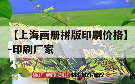 【上海畫冊(cè)拼版印刷價(jià)格】-印刷廠家｜畫冊(cè)印刷拼版用什么軟件