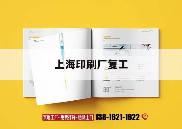 上海印刷廠復工｜上海印刷產(chǎn)業(yè)園