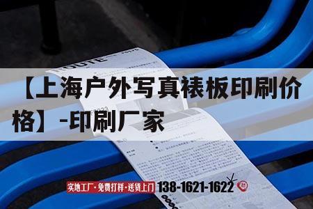 【上海戶(hù)外寫(xiě)真裱板印刷價(jià)格】-印刷廠(chǎng)家｜上海寫(xiě)真機(jī)廠(chǎng)