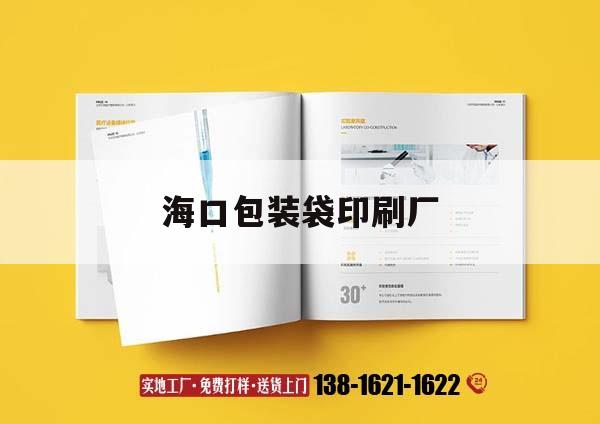 海口包裝袋印刷廠｜?？谟∷S在那